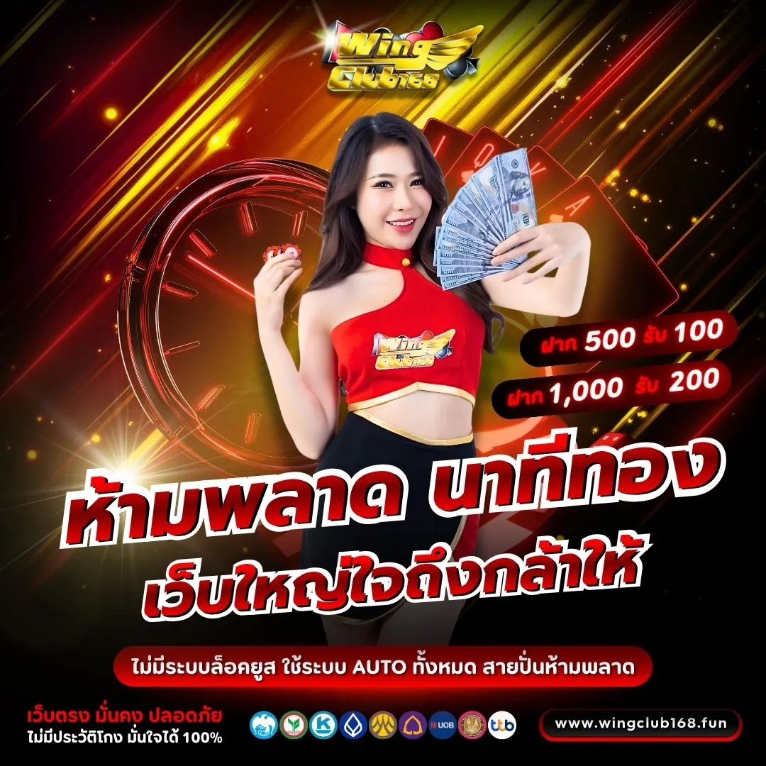 โปรโมชั่น WINGCLUB168