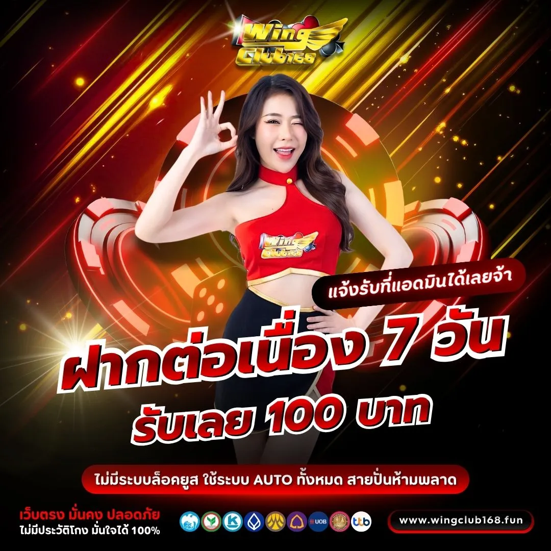 โปรโมชั่น WINGCLUB168