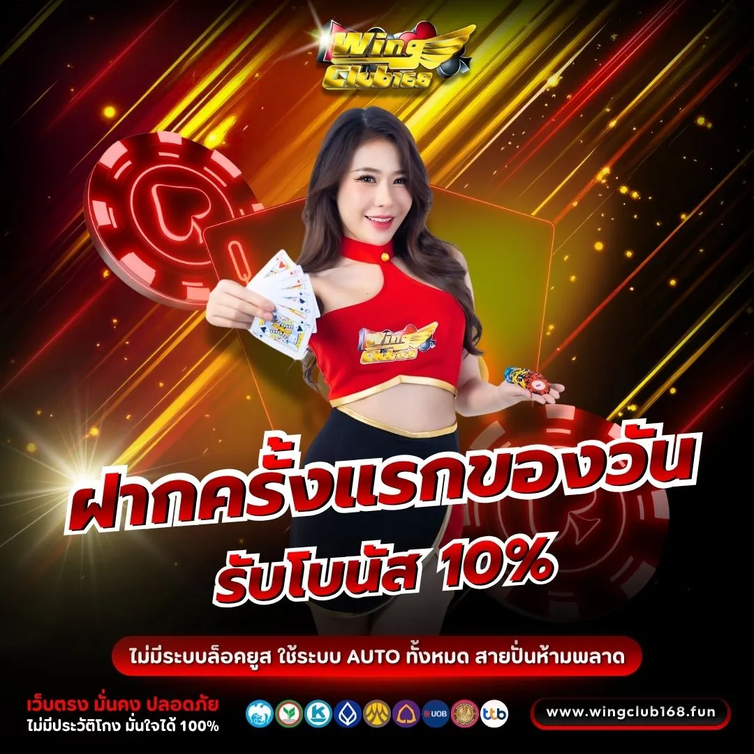 โปรโมชั่น WINGCLUB168