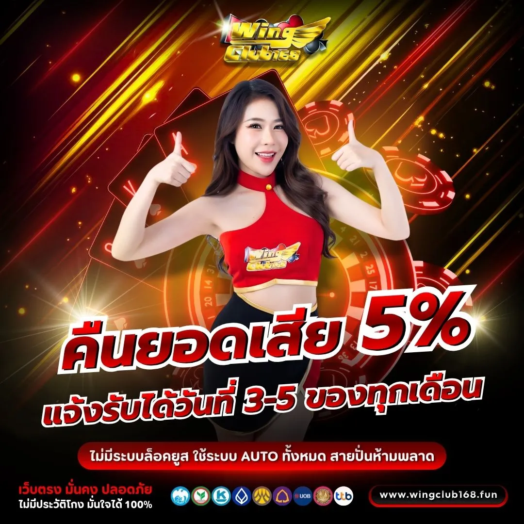 โปรโมชั่น WINGCLUB168