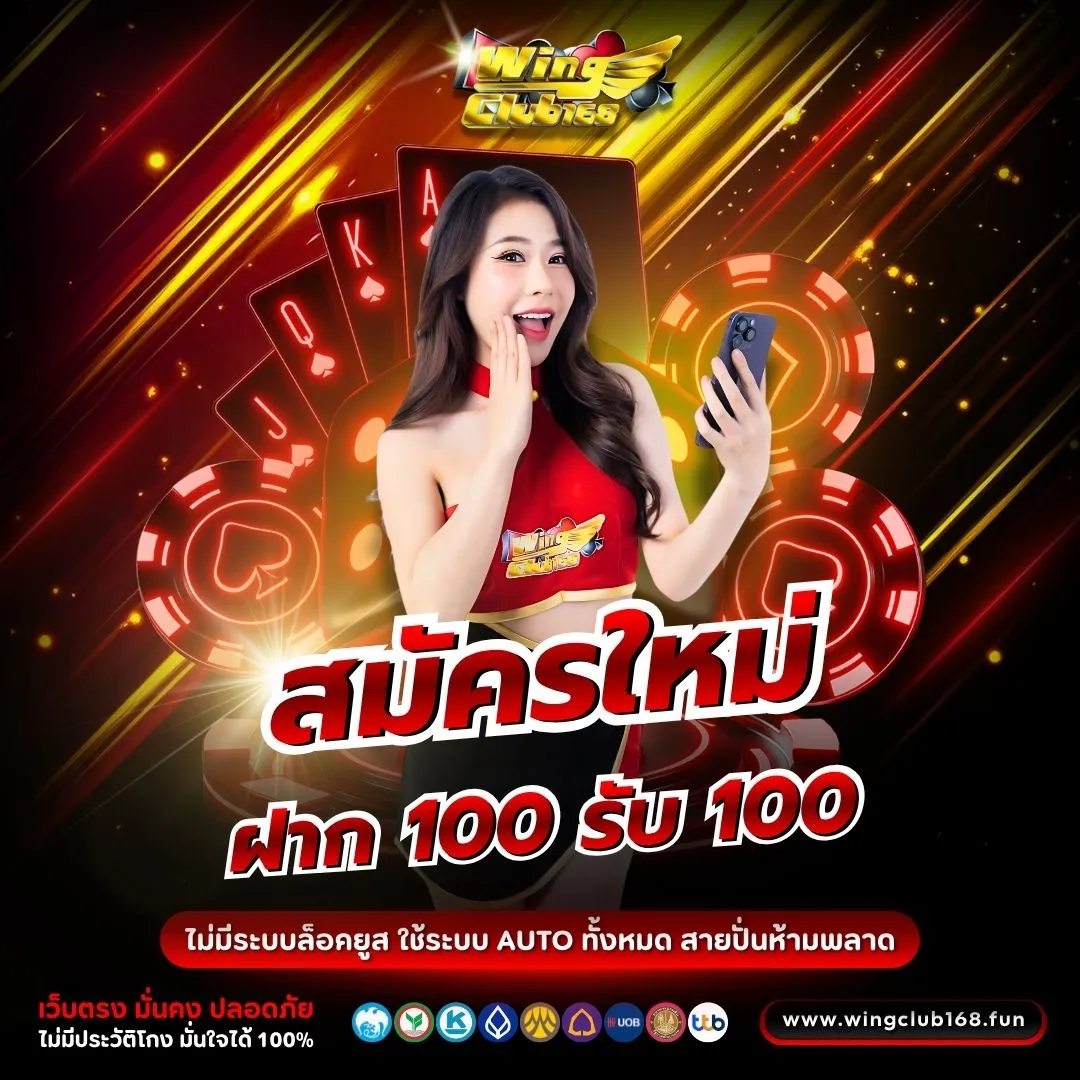 โปรโมชั่น WINGCLUB168