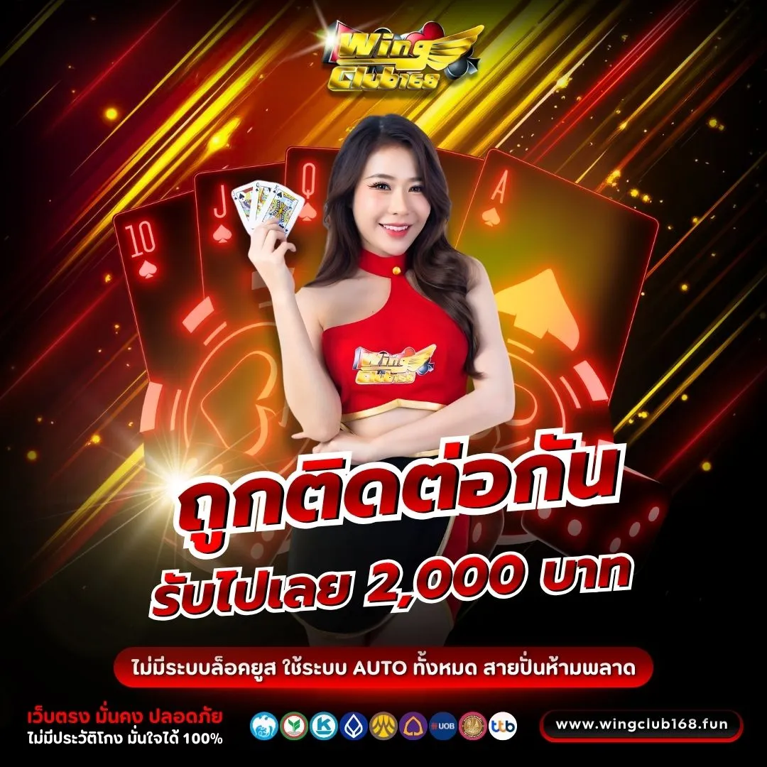 โปรโมชั่น WINGCLUB168