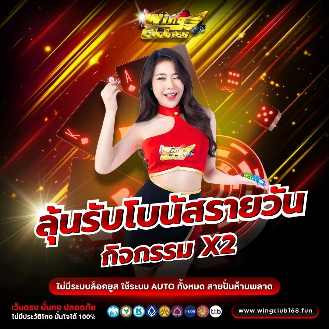 โปรโมชั่น WINGCLUB168