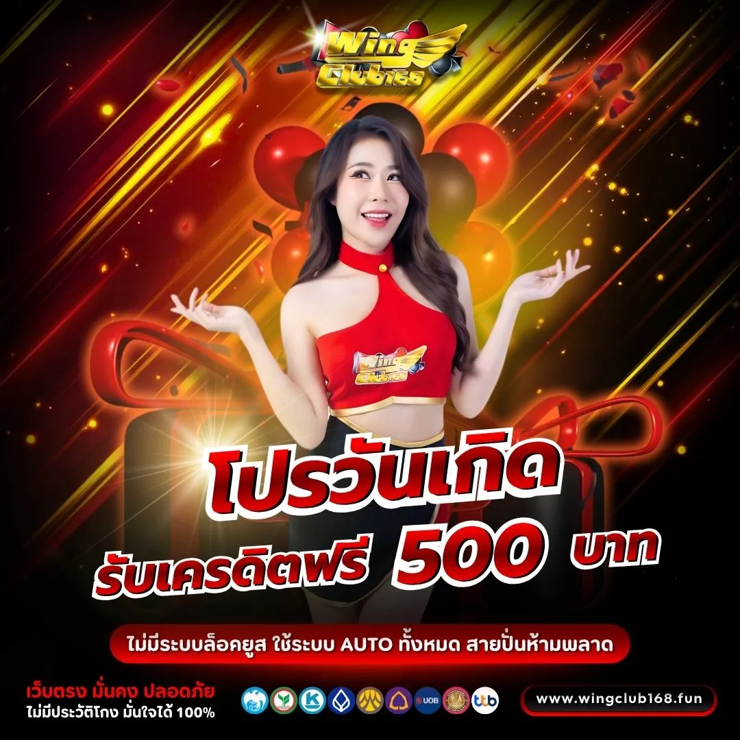 โปรโมชั่น WINGCLUB168