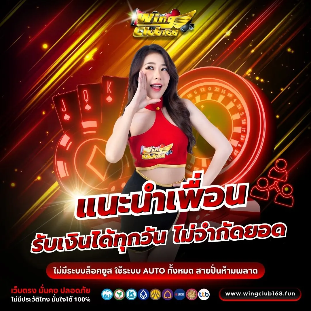 โปรโมชั่น WINGCLUB168