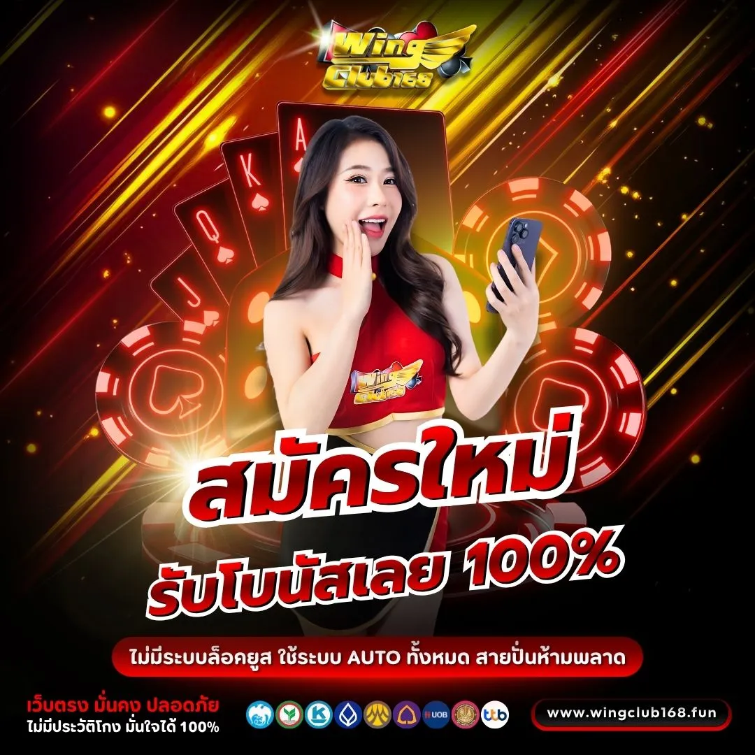 โปรโมชั่น WINGCLUB168