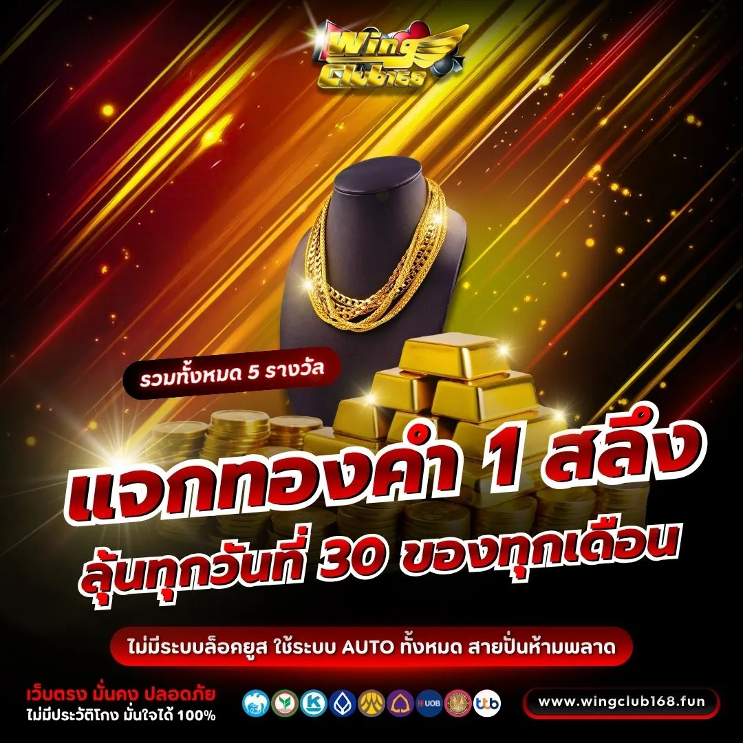 โปรโมชั่น WINGCLUB168