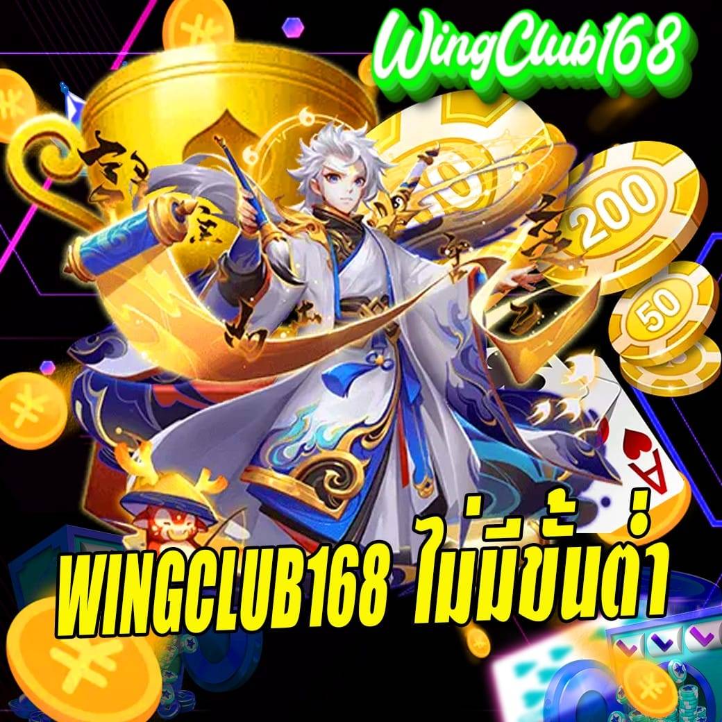 wingclub168 ไม่มีขั้นต่ำ